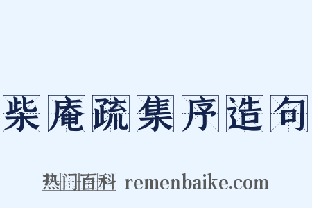 柴庵疏集序造句是什么意思的图片